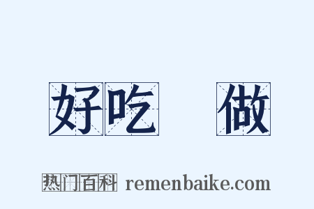 好吃懶做是什么意思的图片